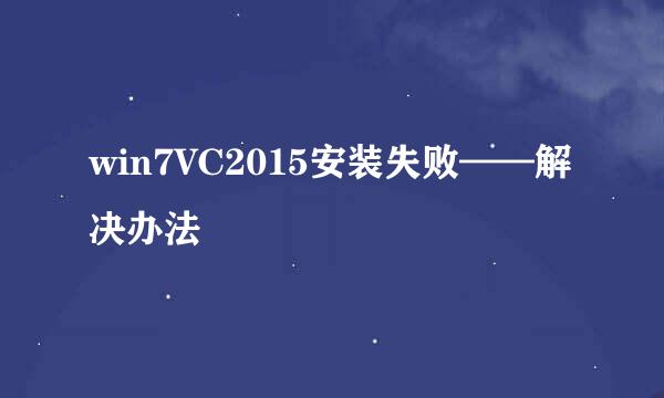 win7VC2015安装失败——解决办法