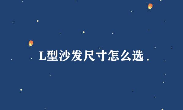 L型沙发尺寸怎么选