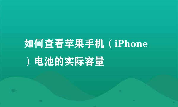 如何查看苹果手机（iPhone）电池的实际容量