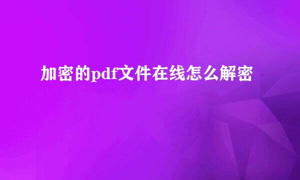 加密的pdf文件在线怎么解密