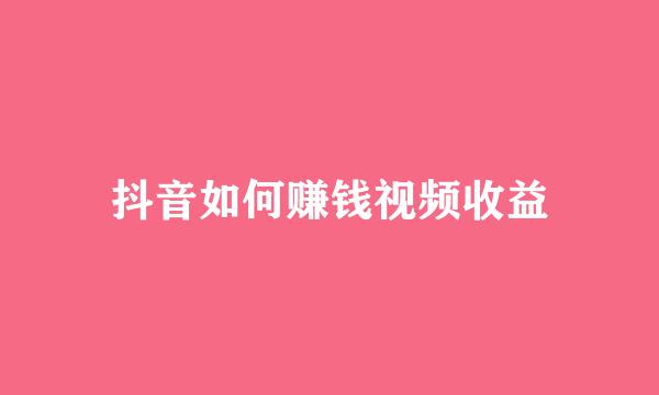 抖音如何赚钱视频收益