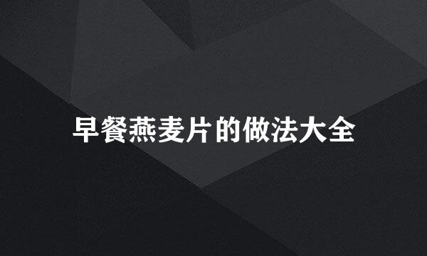 早餐燕麦片的做法大全