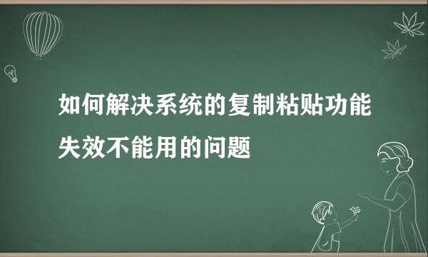 如何解决系统的复制粘贴功能失效不能用的问题
