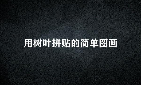 用树叶拼贴的简单图画