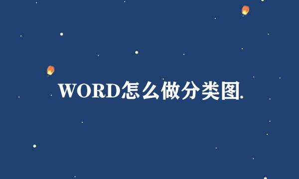 WORD怎么做分类图