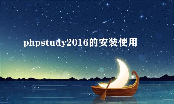 phpstudy2016的安装使用
