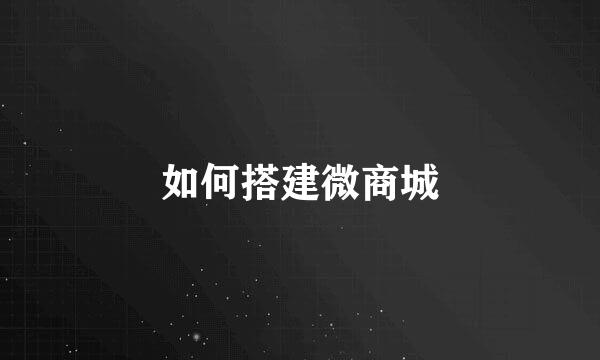 如何搭建微商城