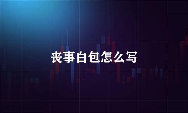 丧事白包怎么写