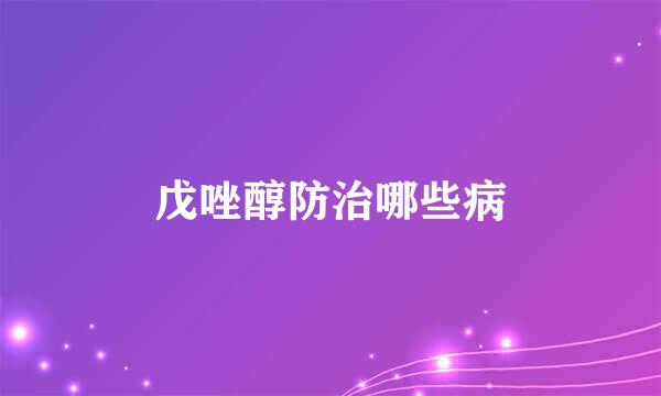 戊唑醇防治哪些病