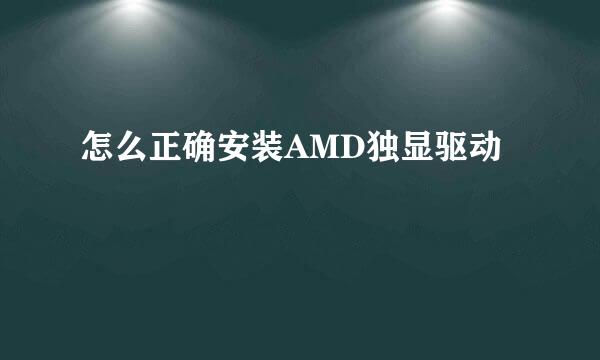 怎么正确安装AMD独显驱动