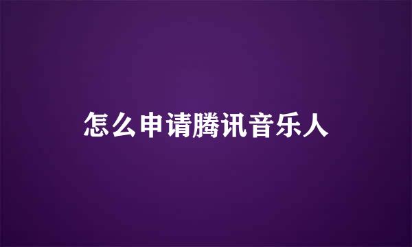 怎么申请腾讯音乐人