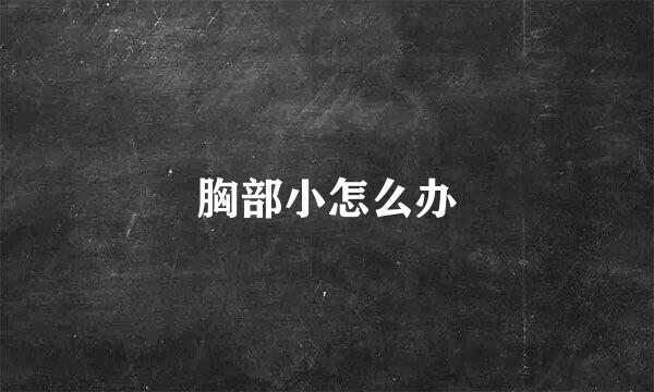 胸部小怎么办