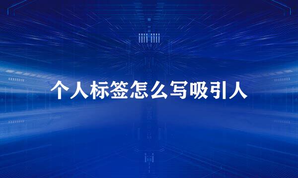 个人标签怎么写吸引人