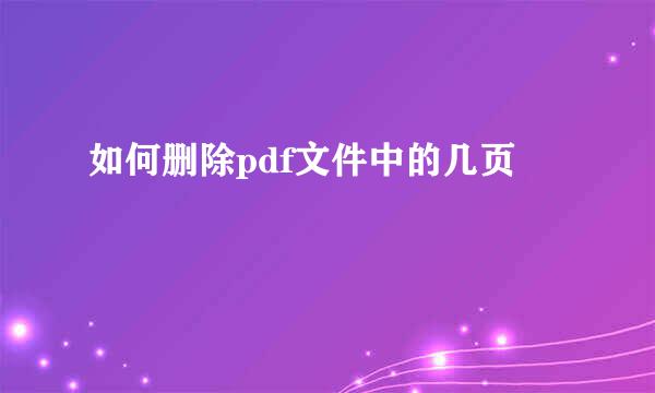 如何删除pdf文件中的几页