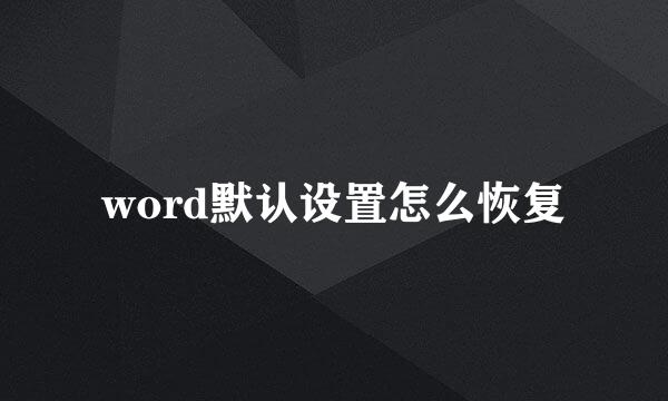 word默认设置怎么恢复