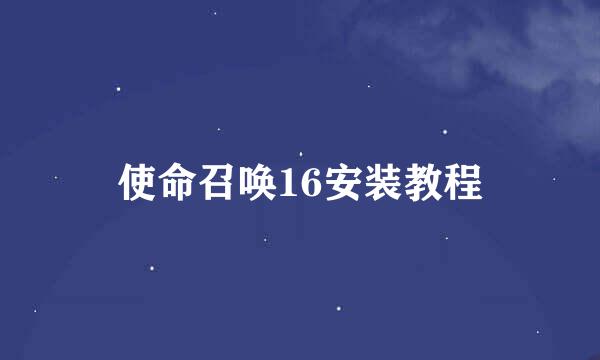 使命召唤16安装教程
