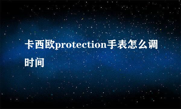 卡西欧protection手表怎么调时间