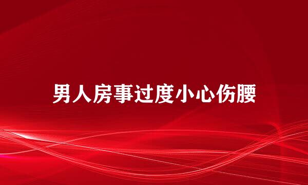 男人房事过度小心伤腰