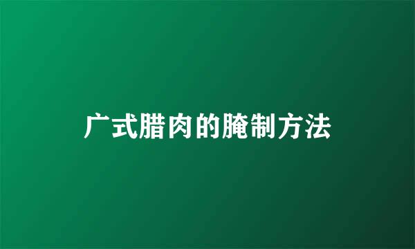 广式腊肉的腌制方法