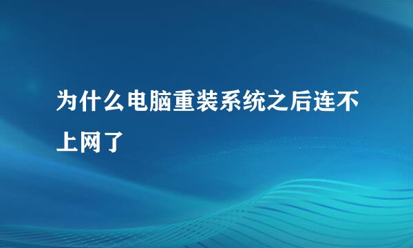 为什么电脑重装系统之后连不上网了