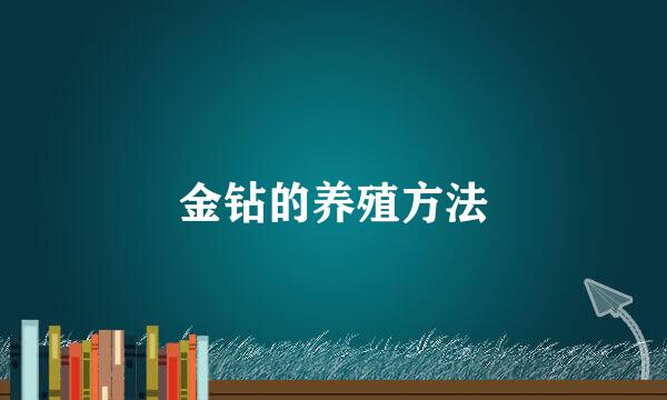 金钻的养殖方法