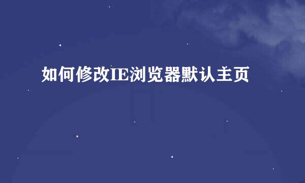 如何修改IE浏览器默认主页