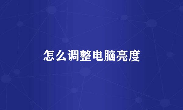 怎么调整电脑亮度