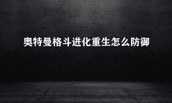 奥特曼格斗进化重生怎么防御