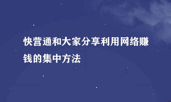 快营通和大家分享利用网络赚钱的集中方法