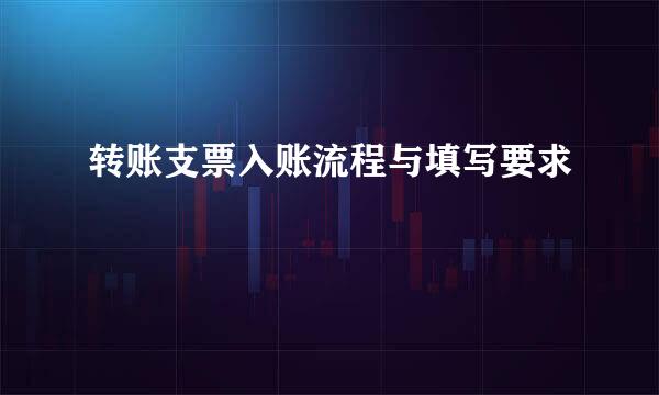转账支票入账流程与填写要求