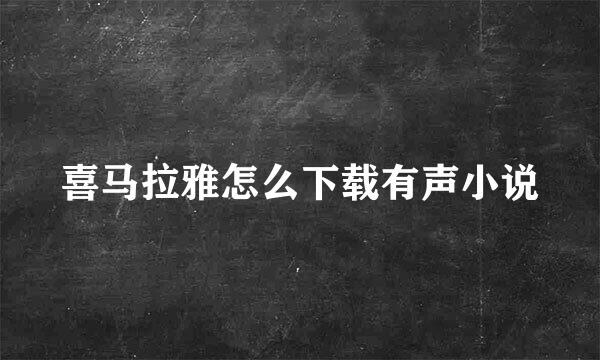喜马拉雅怎么下载有声小说