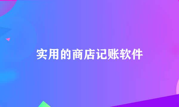 实用的商店记账软件