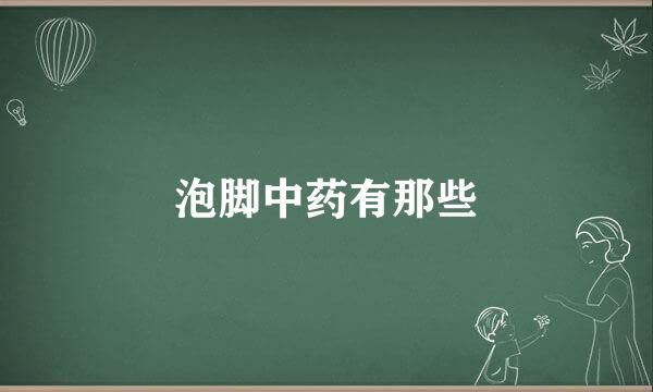 泡脚中药有那些