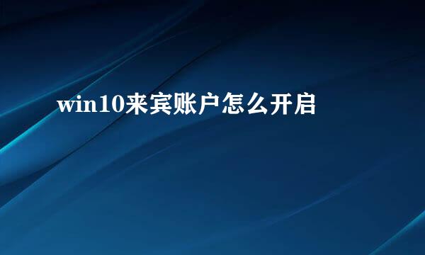 win10来宾账户怎么开启