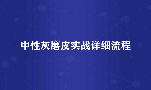 中性灰磨皮实战详细流程
