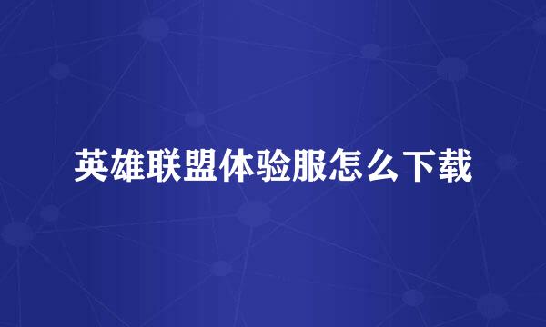 英雄联盟体验服怎么下载