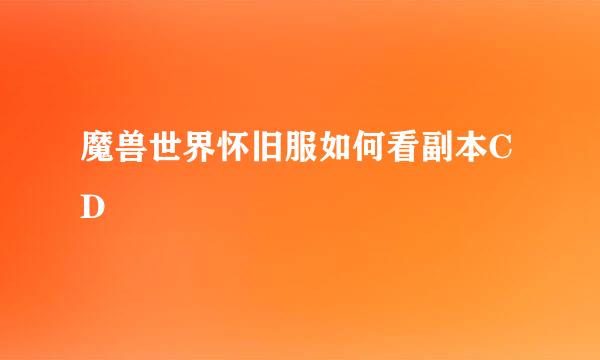 魔兽世界怀旧服如何看副本CD