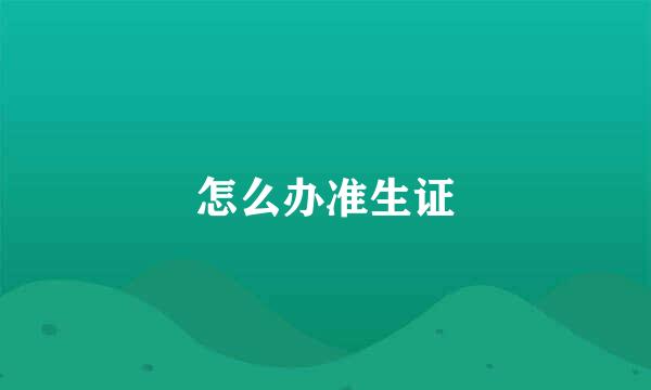 怎么办准生证