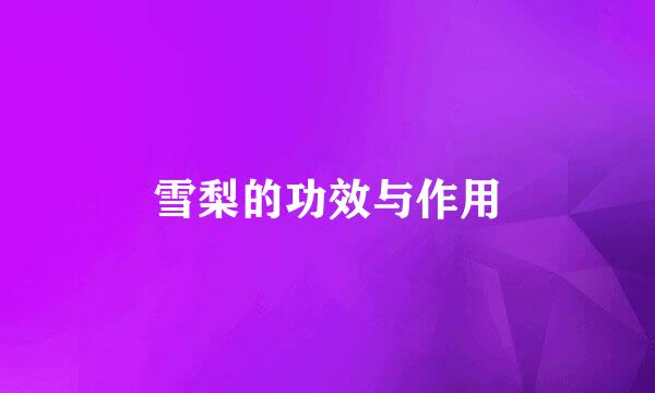 雪梨的功效与作用
