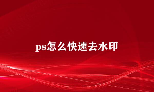 ps怎么快速去水印