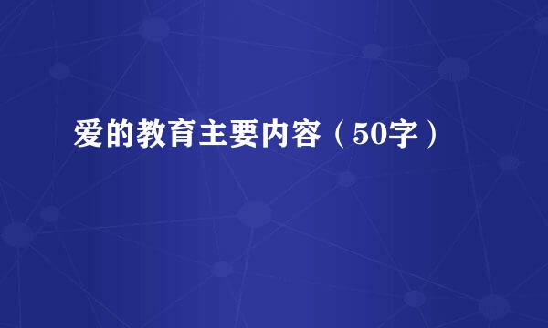 爱的教育主要内容（50字）