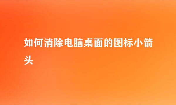 如何消除电脑桌面的图标小箭头