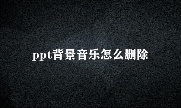 ppt背景音乐怎么删除