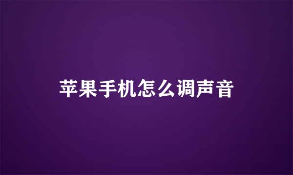 苹果手机怎么调声音