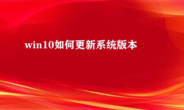 win10如何更新系统版本
