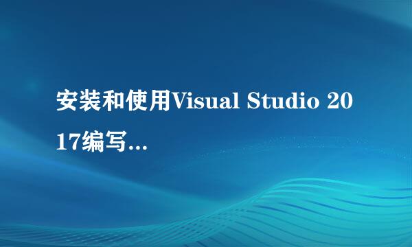安装和使用Visual Studio 2017编写C语言程序