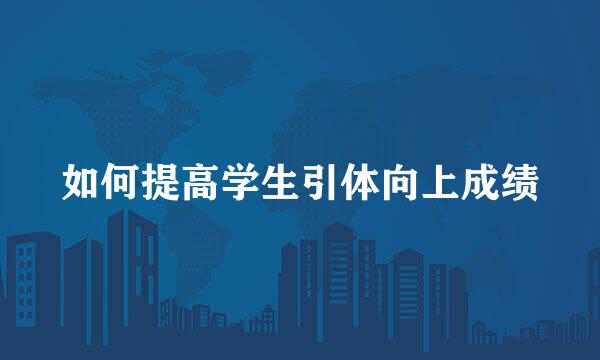 如何提高学生引体向上成绩
