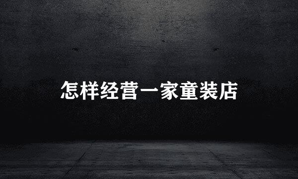 怎样经营一家童装店