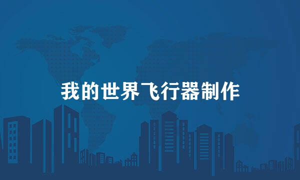 我的世界飞行器制作