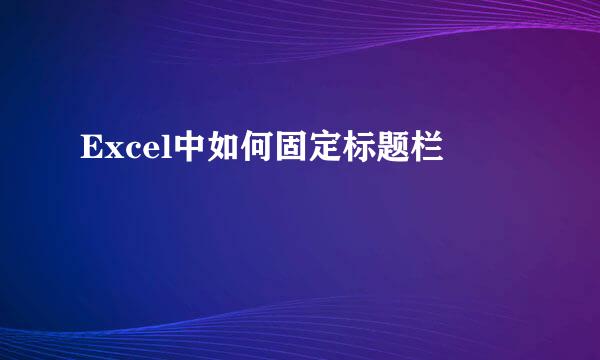 Excel中如何固定标题栏